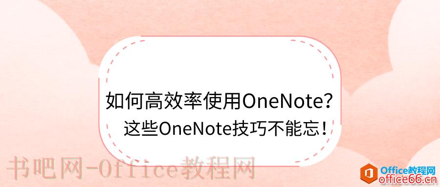 如何高效率使用OneNote？这些OneNote技巧不能忘！
