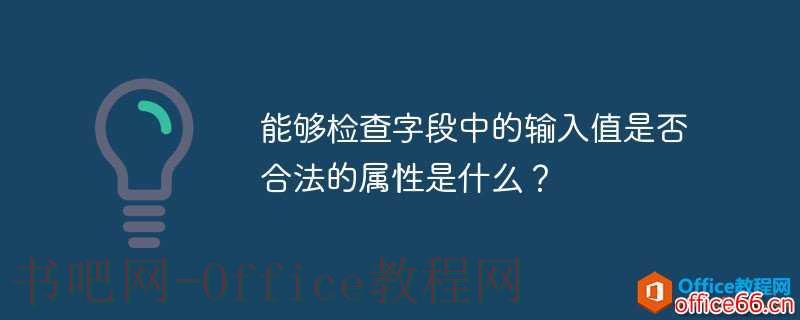 access 能够检查字段中的输入值是否合法的属性是什么？