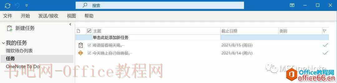 Outlook的任务列表