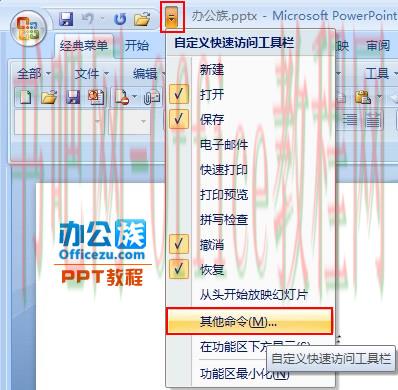 修改PowerPoint2007最近使用的演示文稿列表数目