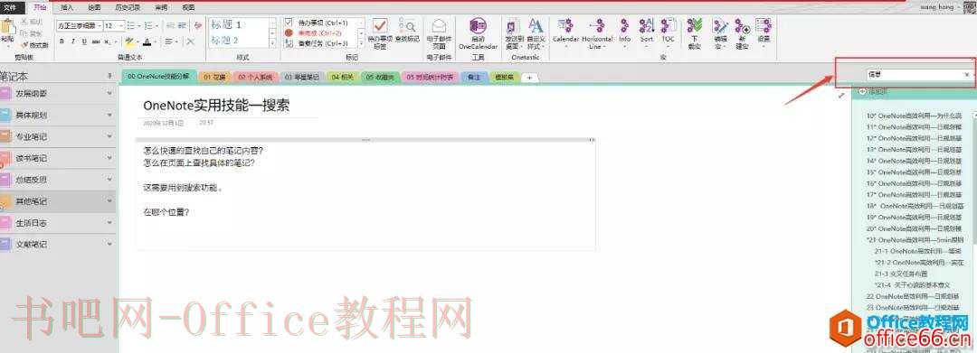 OneNote搜索功能简介