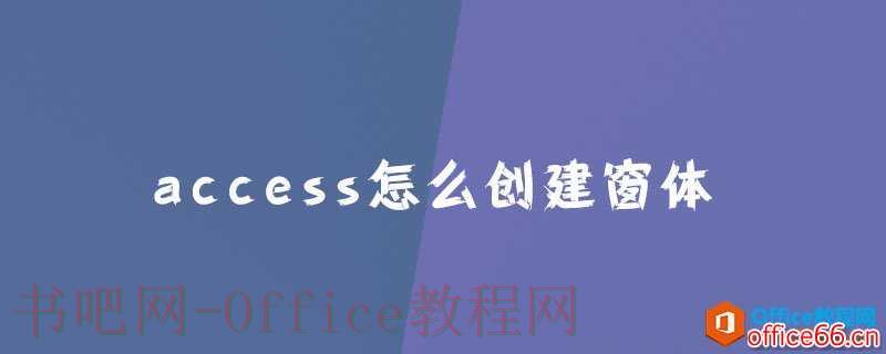 access怎么创建窗体?