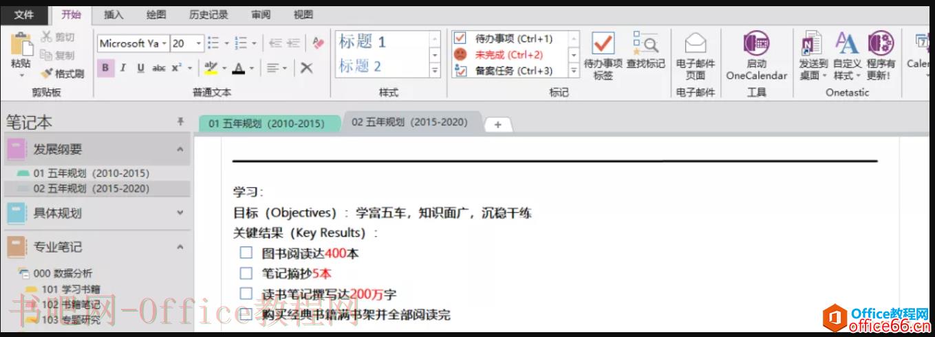 OneNote 高效利用 怎么制定五年规划？