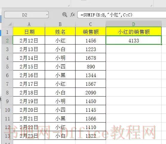 SUMIF函数基本用法解析