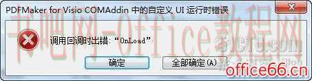 如何解决 Visio 启动时弹出的PDFMaker错误