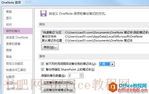 OneNote 保存、同步与备份机制