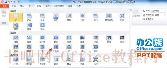 用PowerPoint2010制作“3D切换效果”