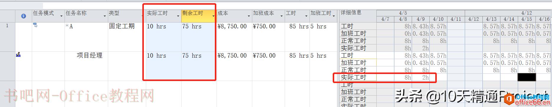 [Project教程] 在Project软件中如何处理加班工时
