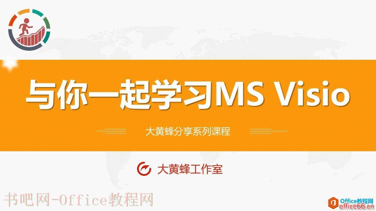 和大家一起学 Visio—基础篇教程