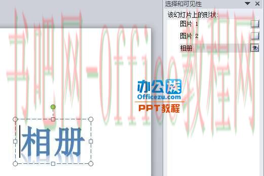 选择PowerPoint2010中窗格被遮挡的对象