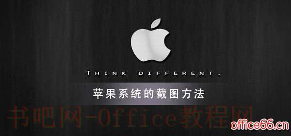 苹果电脑系统怎么截图？进来一探究竟