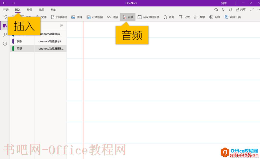 OneNote的录音功能简介