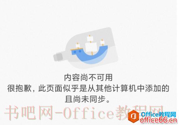 如何解决OneNote同步造成的“内容尚不可用”问题4