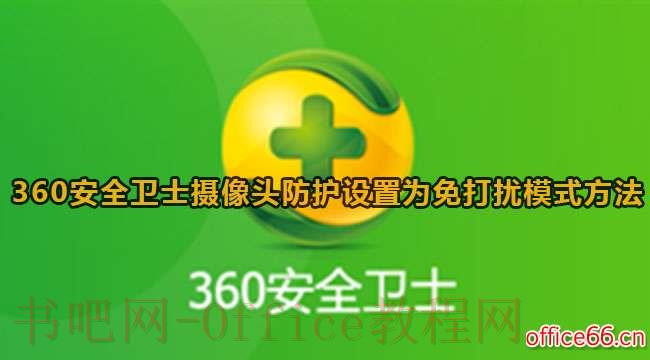 360安全卫士摄像头防护怎么设置免打扰？