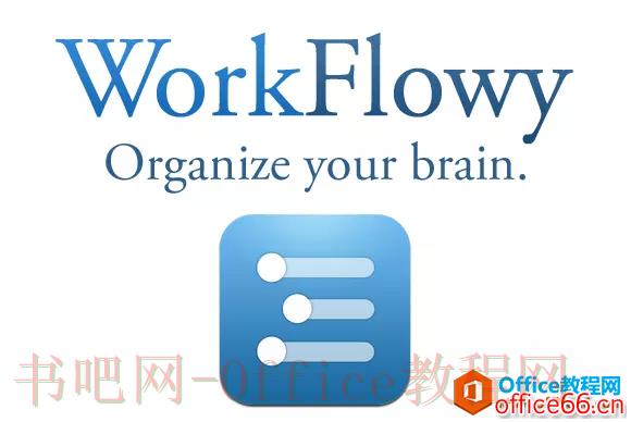 Workflowy 笔记工具上手操作手册