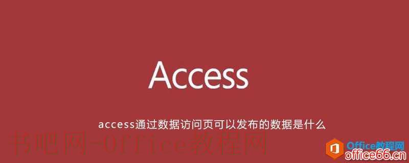 access通过数据访问页可以发布的数据是什么