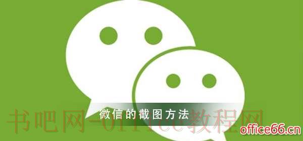 微信截图的方法了解一下