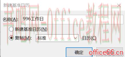 从入门到精通！项目管理软件Project系列教程一日历的设置（996）