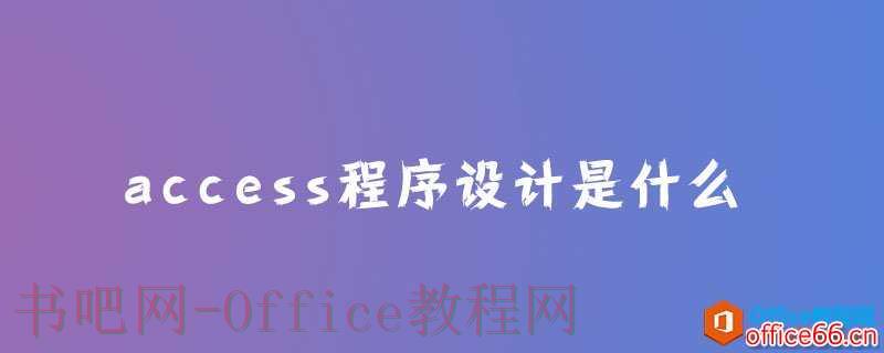 access程序设计是什么？