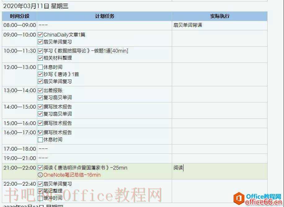 OneNote 什么是日规划的“缓冲区”？