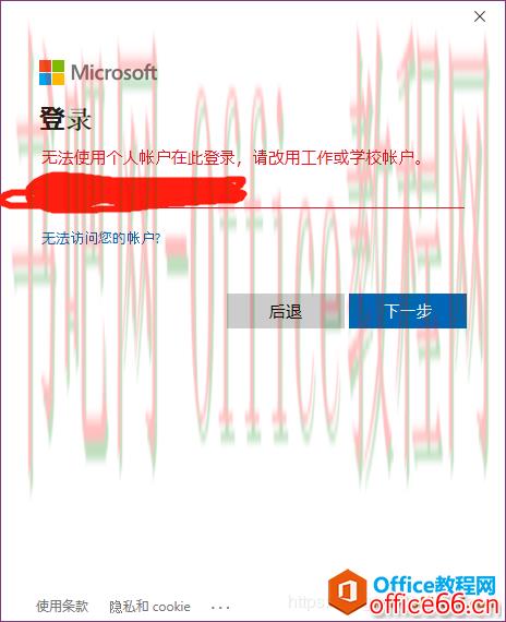 打开OneNote 2016提示“无法使用个人账户在此登录，请改用工作或学校账户”的解决方法