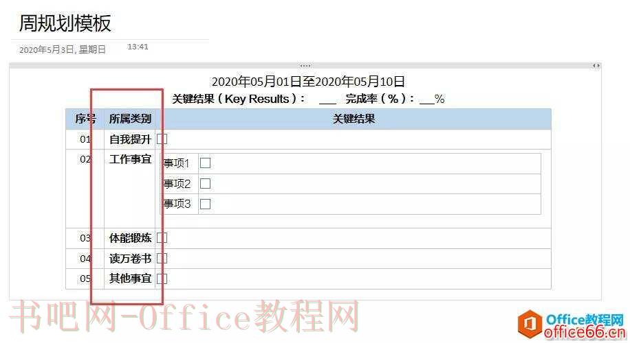 OneNote 高效利用 什么是事项分类系统？