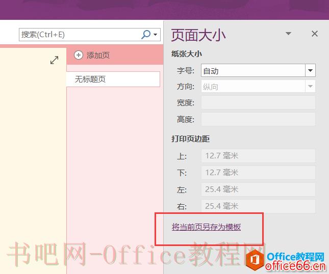 OneNote 如何设置默认新建页面颜色非白色