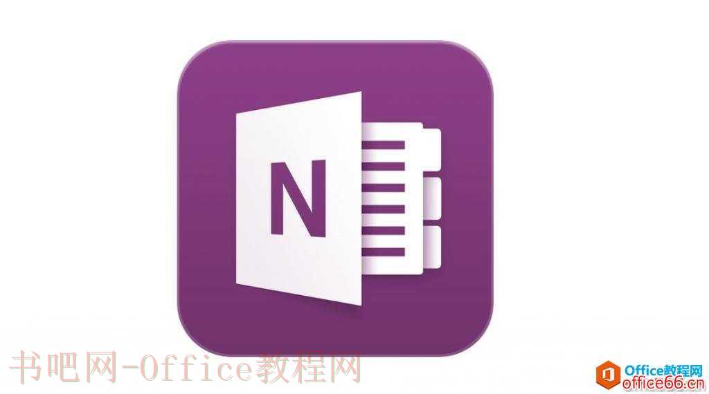 OneNote笔记心得