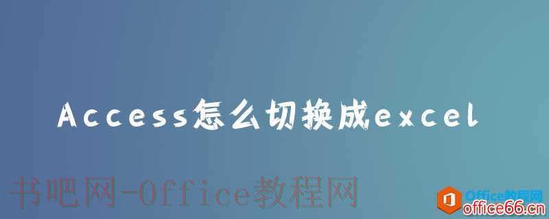 access怎么切换成excel？