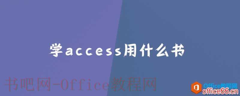 学access用什么书？