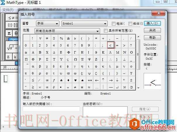 MathType中输入小于号的方法总结技巧
