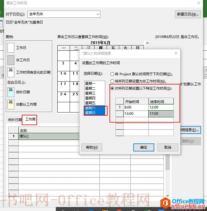 project 如何制定计划设置不同的日历