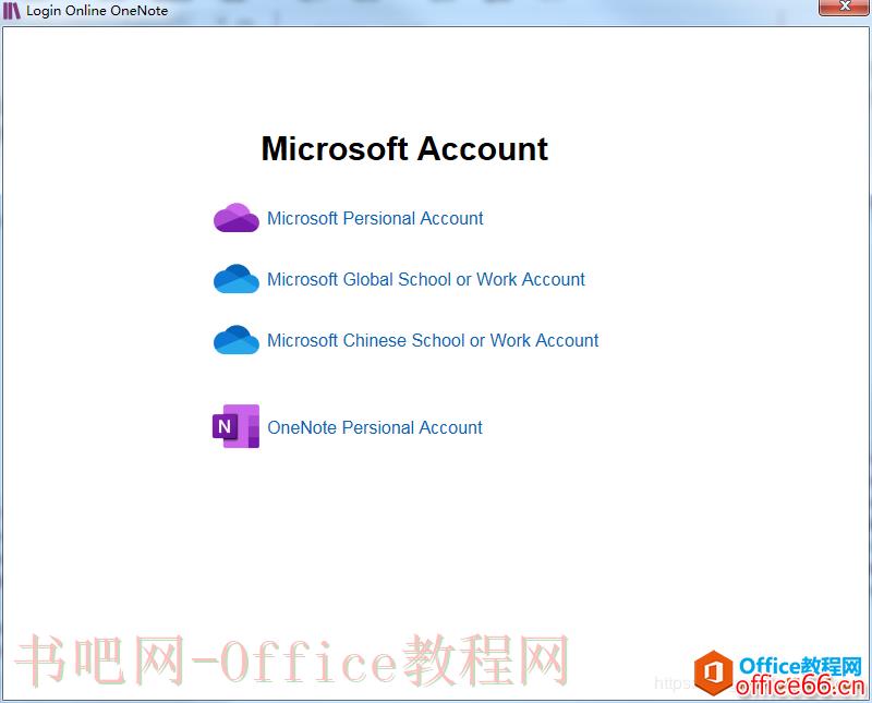 打开OneNote 2016提示“无法使用个人账户在此登录，请改用工作或学校账户”的解决方法
