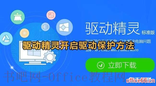驱动精灵里的驱动保护模式怎么开启？