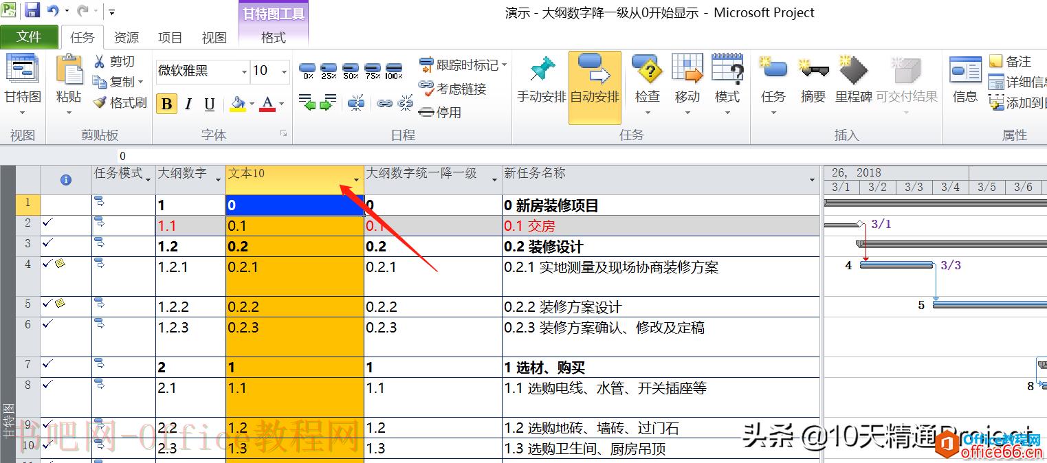 「Project教程」任务名称前显示的大纲数字统一降一级