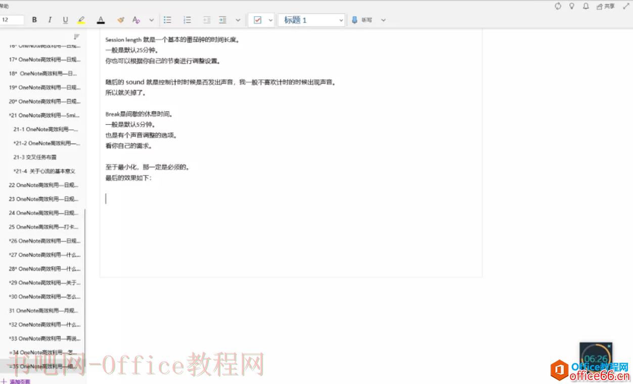 OneNote 高效利用 细说下工具focus booster