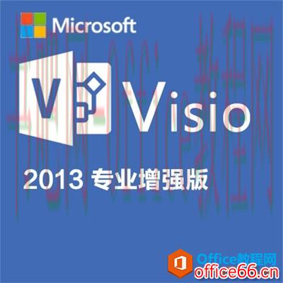建议大家收藏 Visio2013最新产品密钥