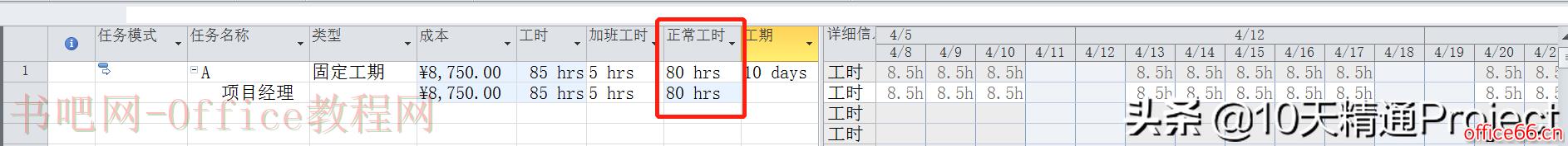 [Project教程] 在Project软件中如何处理加班工时