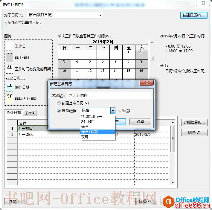 project 2016如何设置日历
