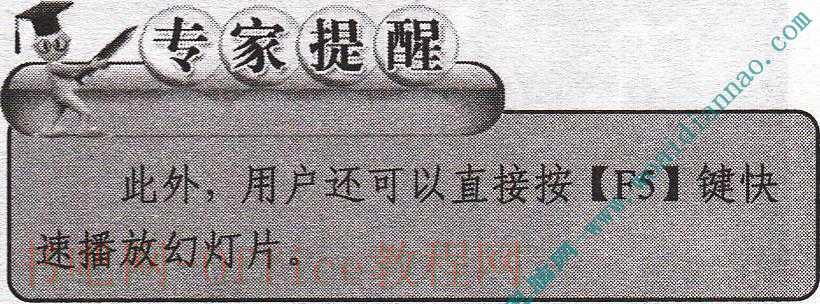 在幻灯片的制作过程中如何播放幻灯片