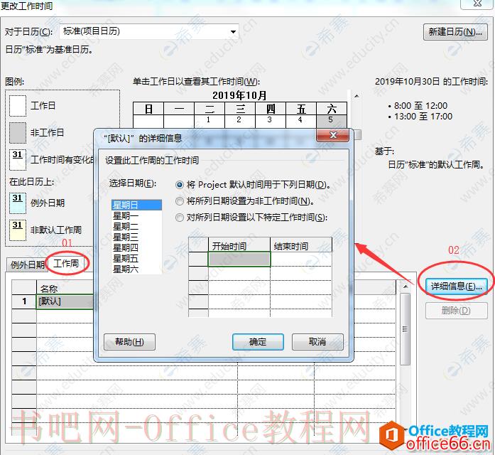 Project 2016中日历建立及相关设置图解教程