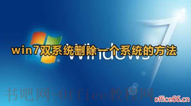 如何在 Win7 双系统下删除另一个系统？