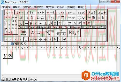 手把手教你区别MathType正比符号与无穷符号