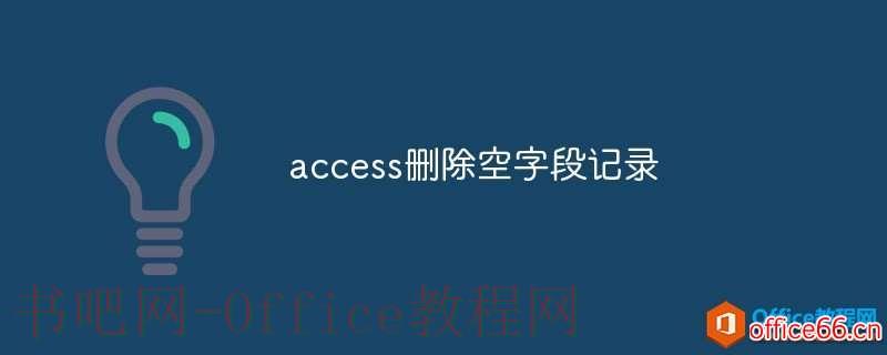 access如何删除空字段记录