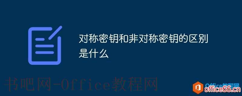 对称密钥和非对称密钥的区别是什么