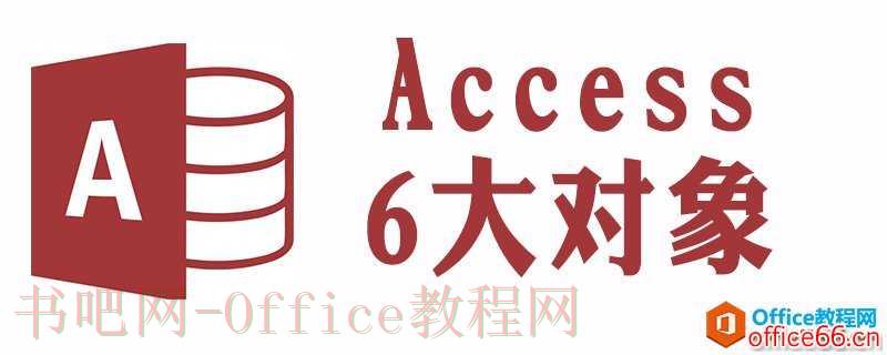 access提供的数据库应用开发功能对象有哪些