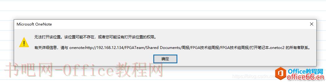 OneNote 无法打开该位置，它可能不存在或者您可能没有打开权限