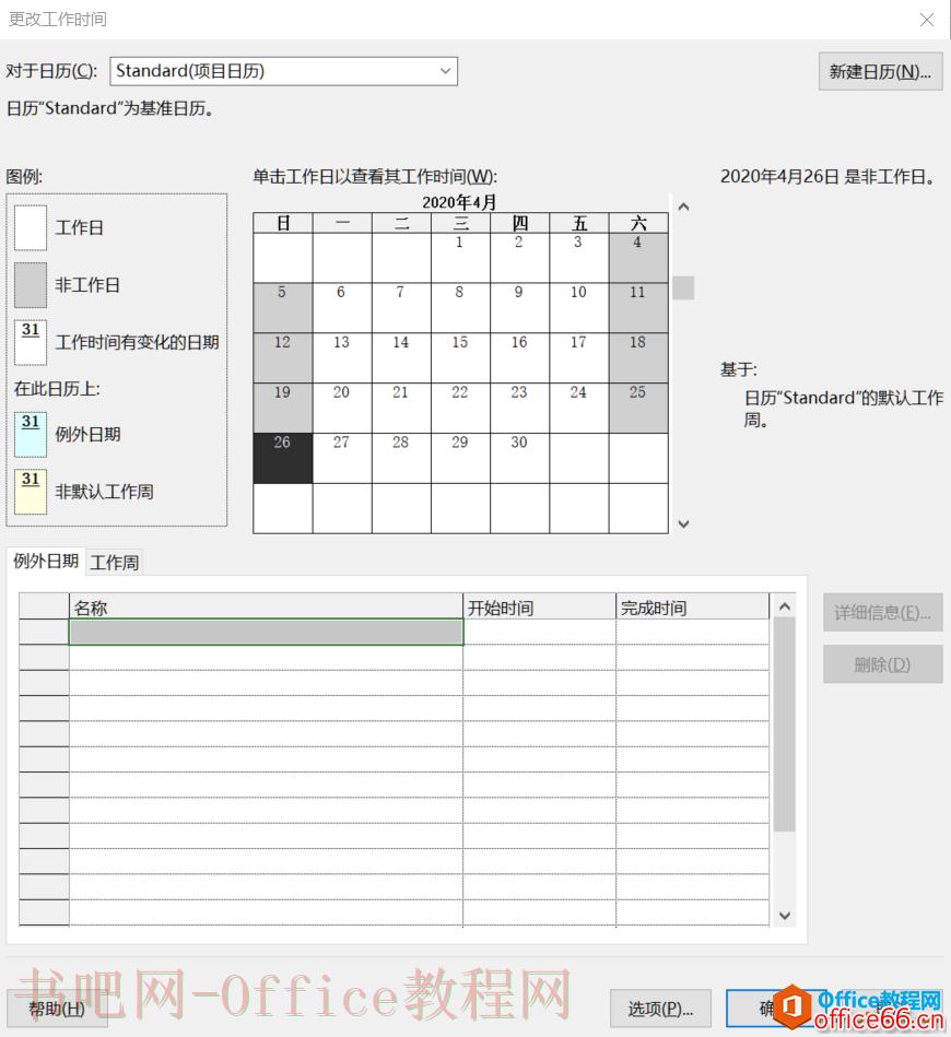 从入门到精通！项目管理软件Project系列教程一日历的设置（996）