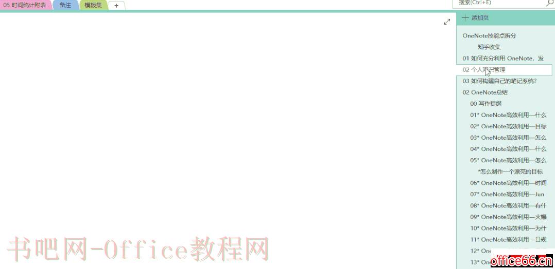 OneNote子页的基本操作_学会这一招，OneNote笔记会好看不少！6