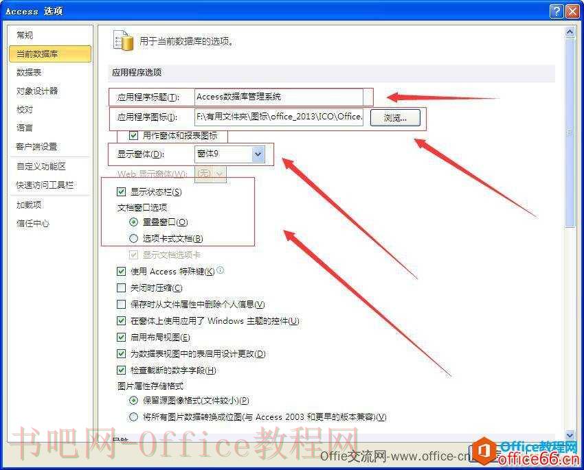 Access选项下当前数据库的常用设置图解教程
